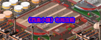 西奥小镇如何布局