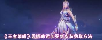 王者荣耀露娜命运加冕皮肤如何获取