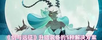 剑与远征专属武器能不能重置