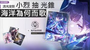 崩坏星穹铁道海洋为何而歌