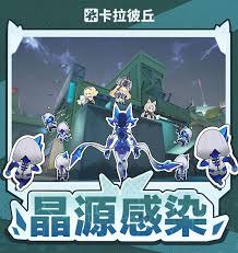 卡拉彼丘晶源感染玩法是什么