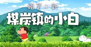 蜡笔小新煤炭镇的小白座椅位置在哪