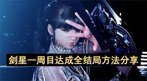 剑星返回拓殖区成就怎么解锁