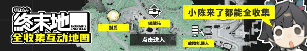 明日方舟终末地清波寨机器人怎么修复