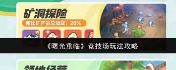 曙光重临竞技场怎么玩