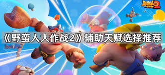 野蛮人大作战2闪电球天赋怎么使用