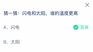 闪电和太阳谁的温度更高