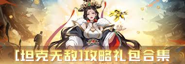 坦克无敌套装怎么搭配