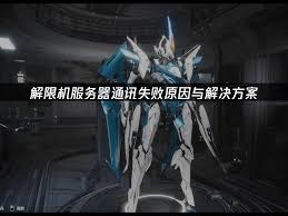 解限机服务器通讯失败怎么办