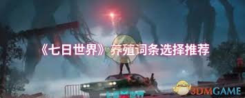 七日世界养殖词条如何选