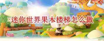 迷你世界如何制作果木楼梯