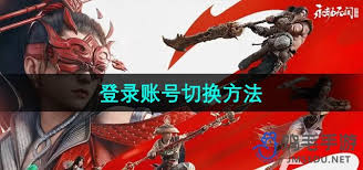 永劫无间手游如何切换账号