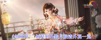 剑网3二创复刻外装月凝清全色系如何惊艳亮相