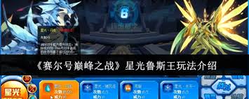 赛尔号巅峰之战星光鲁斯王怎么培养