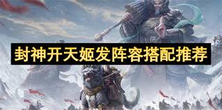 封神开天最强阵容如何搭配