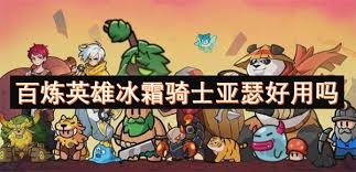 百炼英雄亚瑟如何搭配阵容