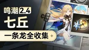 鸣潮2.4版本七丘新增任务视频在哪看