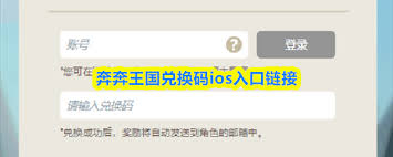 奔奔王国兑换码ios入口在哪