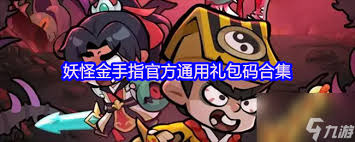 妖怪金手指兑换码输入位置在哪