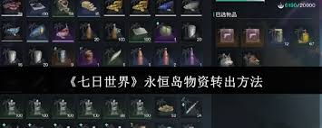 七日世界永恒岛物资如何转出