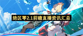 绝区零2.1前瞻有什么内容
