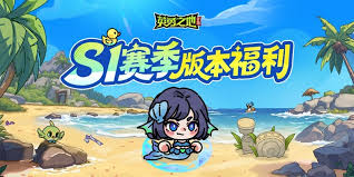 英勇之地s1赛季是什么