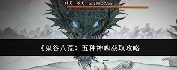 鬼谷八荒如何获取五种神魄