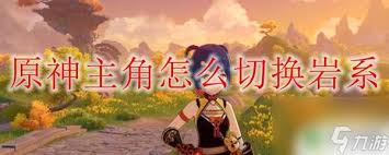 原神风主如何变身成岩主