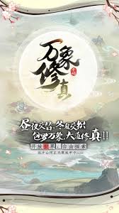 万象修真好玩吗