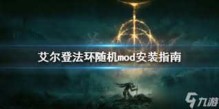 艾尔登法环mod如何安装