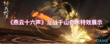 燕云十六声天龙舞火奇术特效如何