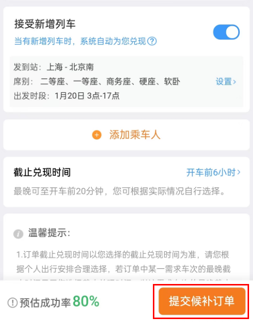 铁路12306怎么提高候补成功率