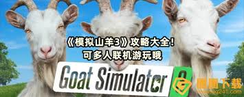 模仿山羊3如何进行联机