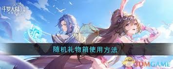 斗罗大陆逆转时空随机礼物箱使用方法指南