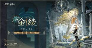 黑色信标金缕值得入手吗