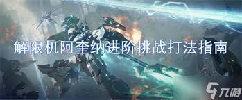 解限机阿奎纳进阶挑战全关卡怎么打