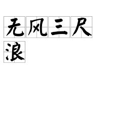 俗话说无风不起浪描述的是哪种浪的特点