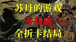 苏丹的游戏造反结局全流程是什么