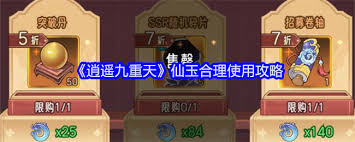 逍遥九重天仙玉使用方法