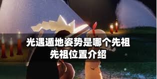 光遇狂欢季四个先祖位置在哪