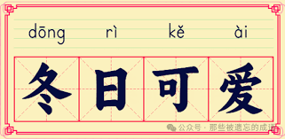 成语冬日可爱通常用来形容什么