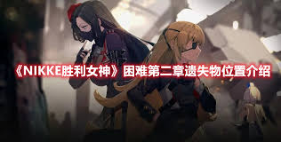 胜利女神新的希望困难第二章遗失物位置在哪