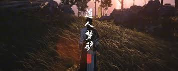 燕云十六声清河道人梦驴奇遇怎么做