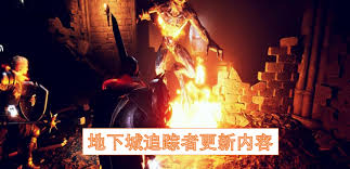 地下城追踪者最低配置要求是什么