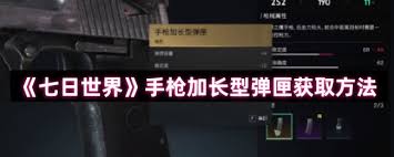 七日世界如何获取手枪加长型弹匣