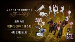 怪物猎人荒野4月23日至5月7日有哪些活动