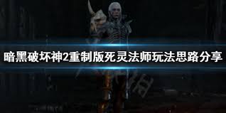 暗黑2重置版懒人全能死灵法师玩法攻略