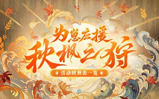 阴阳师为崽应援秋枫之狩活动玩法是什么