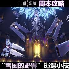 二重螺旋雪国野兽位置在哪