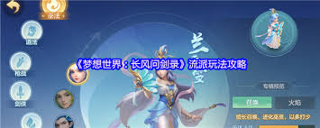 梦想世界长风问剑录如何构筑流派